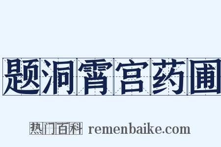 题洞霄宫药圃是什么意思的图片
